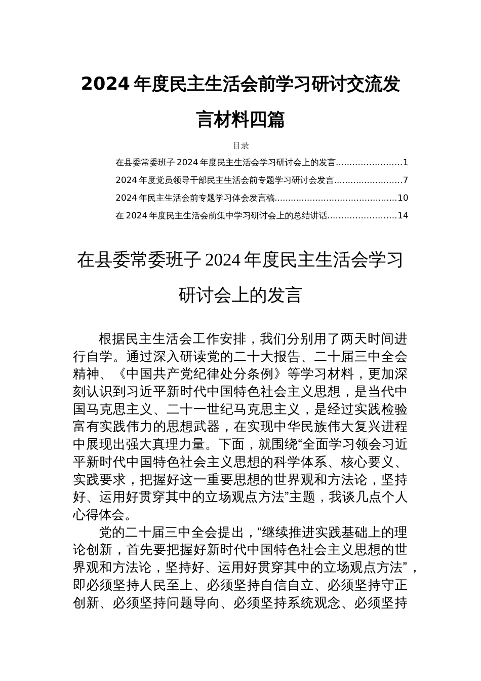 2024年度民主生活会前学习研讨交流发言材料四篇_第1页