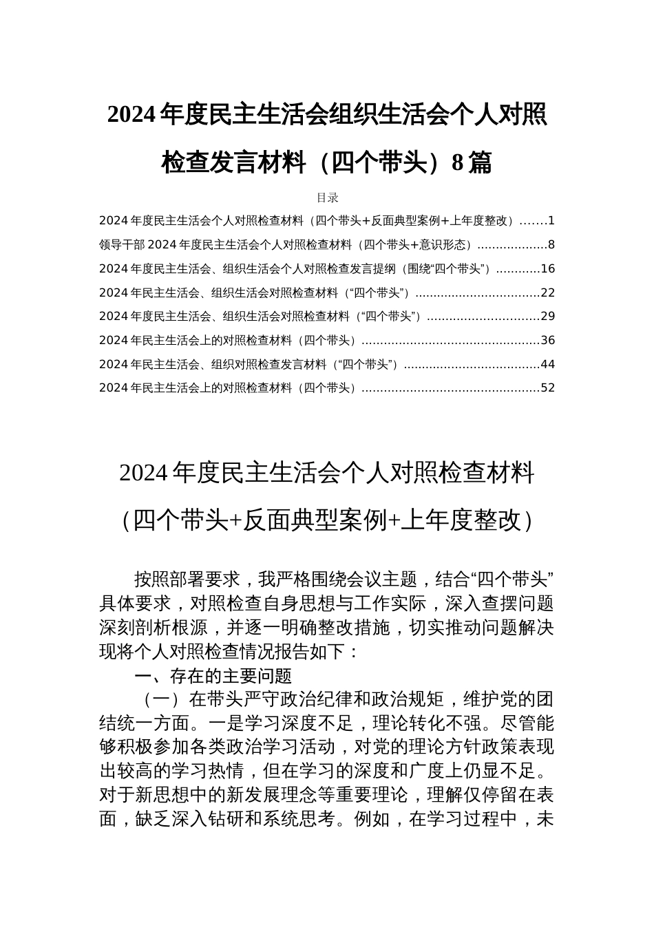 2024年度民主生活会组织生活会个人对照检查发言材料（四个带头）8篇_第1页