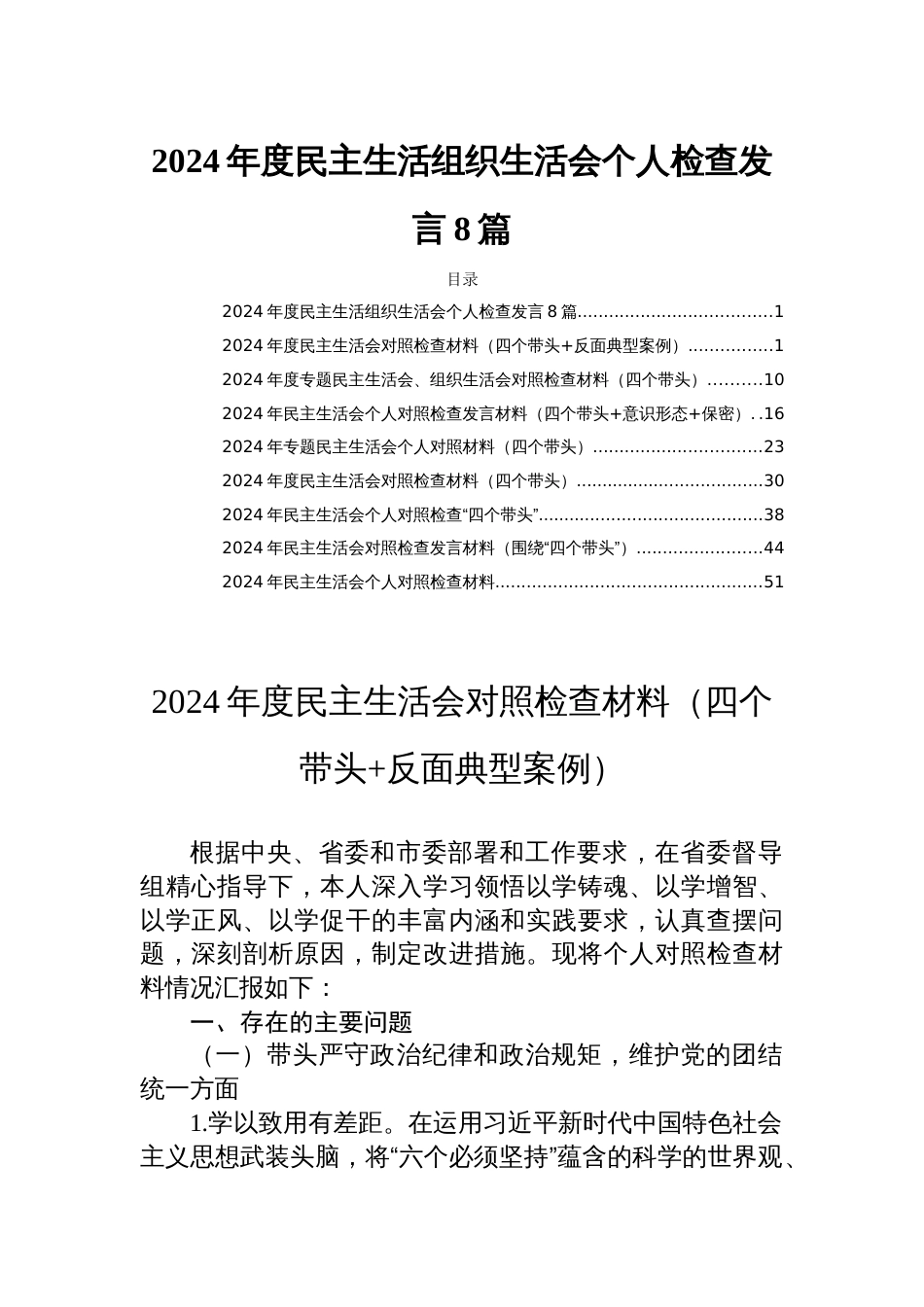 2024年度民主生活组织生活会个人检查发言8篇_第1页