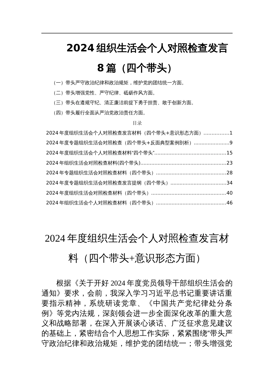 2024组织生活会个人对照检查发言8篇（四个带头）_第1页