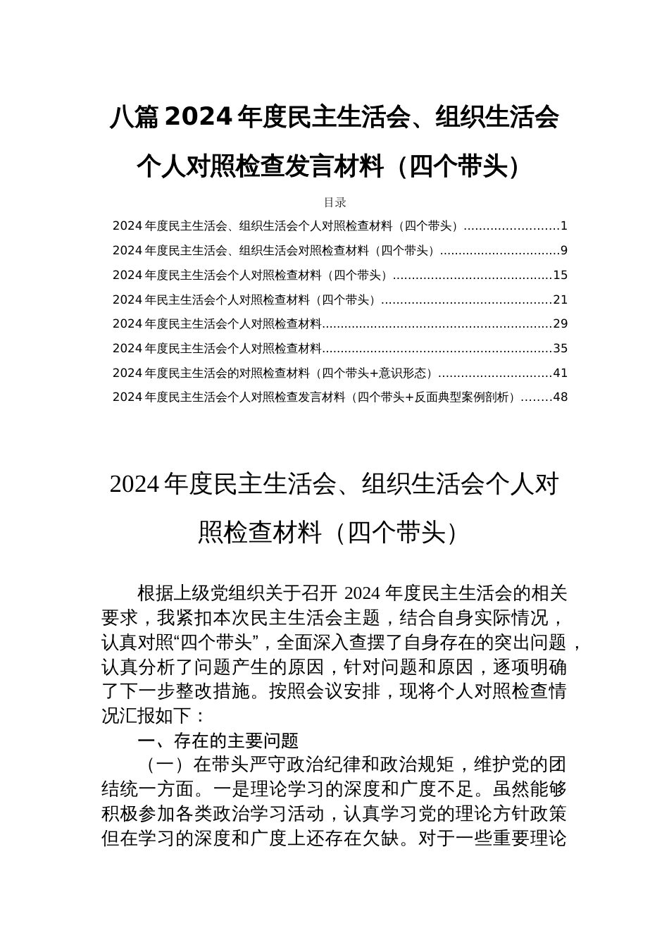 八篇2024年度民主生活会、组织生活会个人对照检查发言材料（四个带头）_第1页