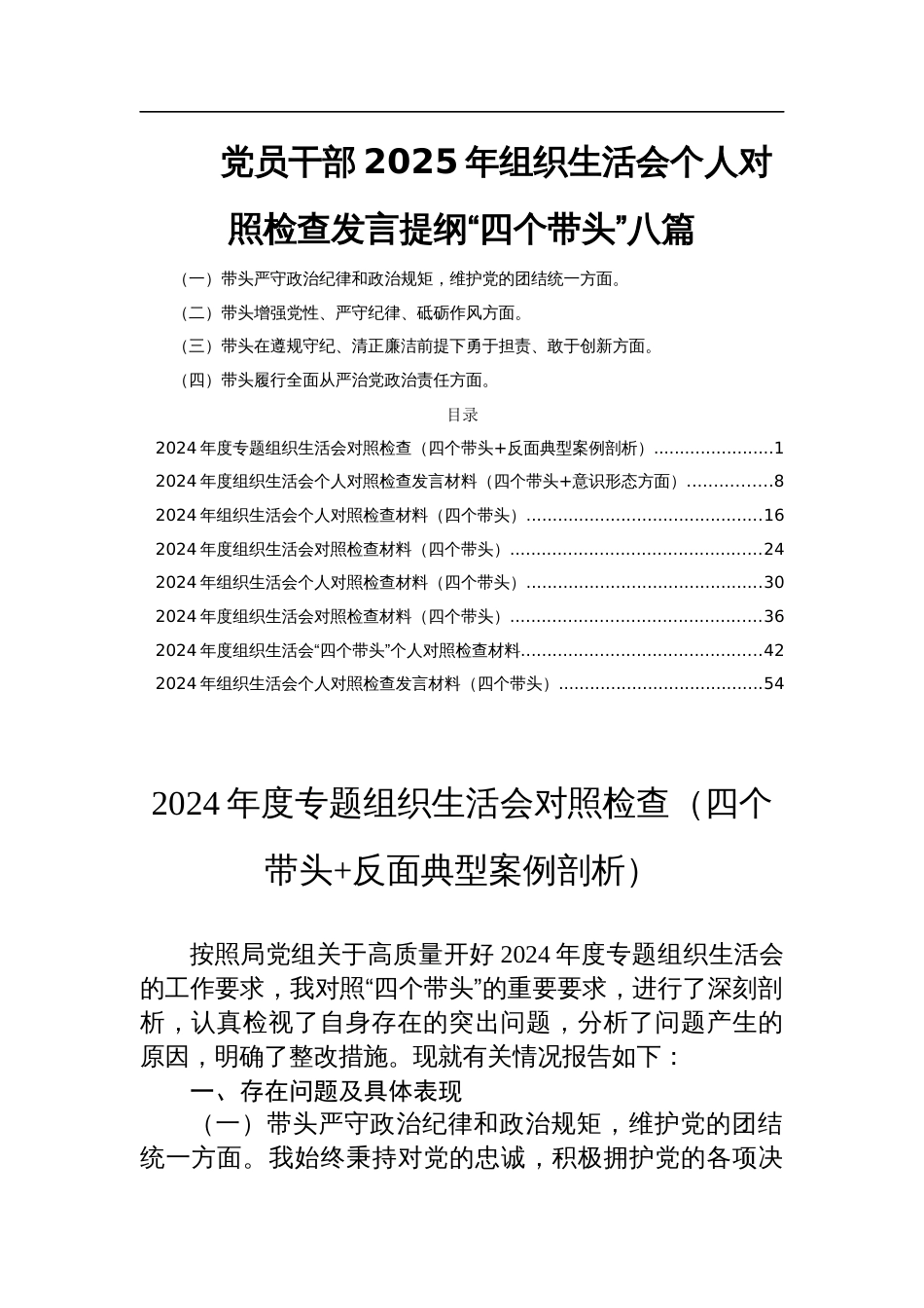 党员干部2025年组织生活会个人对照检查发言提纲“四个带头”八篇_第1页