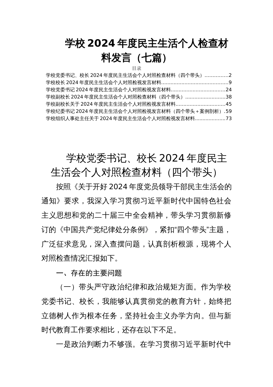 学校2024年度民主生活个人检查材料发言七篇_第1页