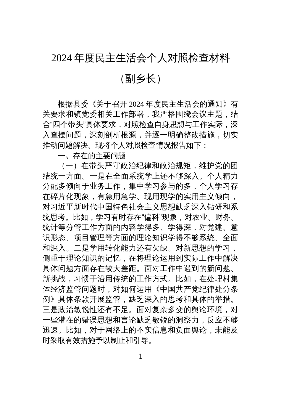 2024年度民主生活会个人对照检查发言材料（副乡长）_第1页