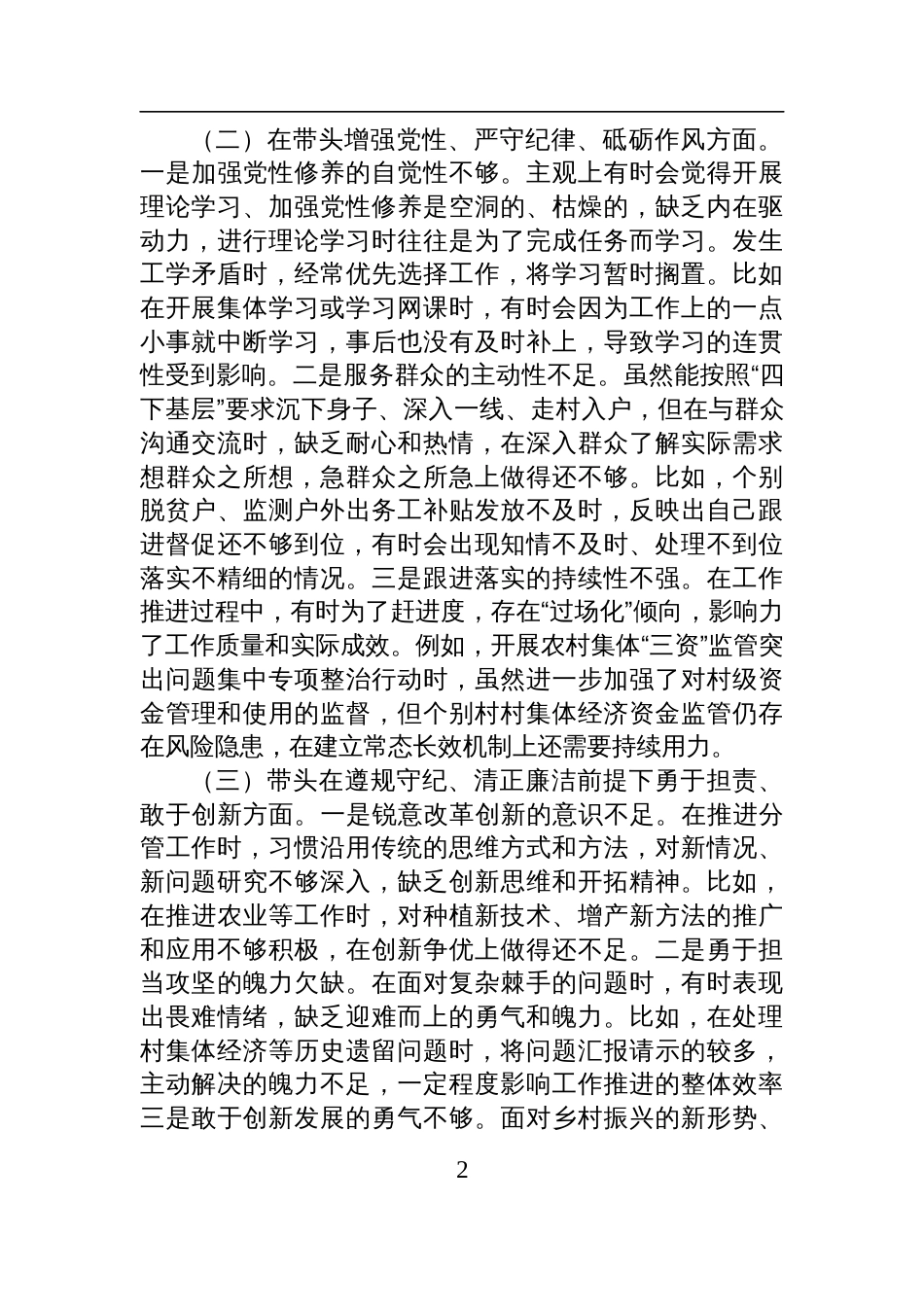 2024年度民主生活会个人对照检查发言材料（副乡长）_第2页