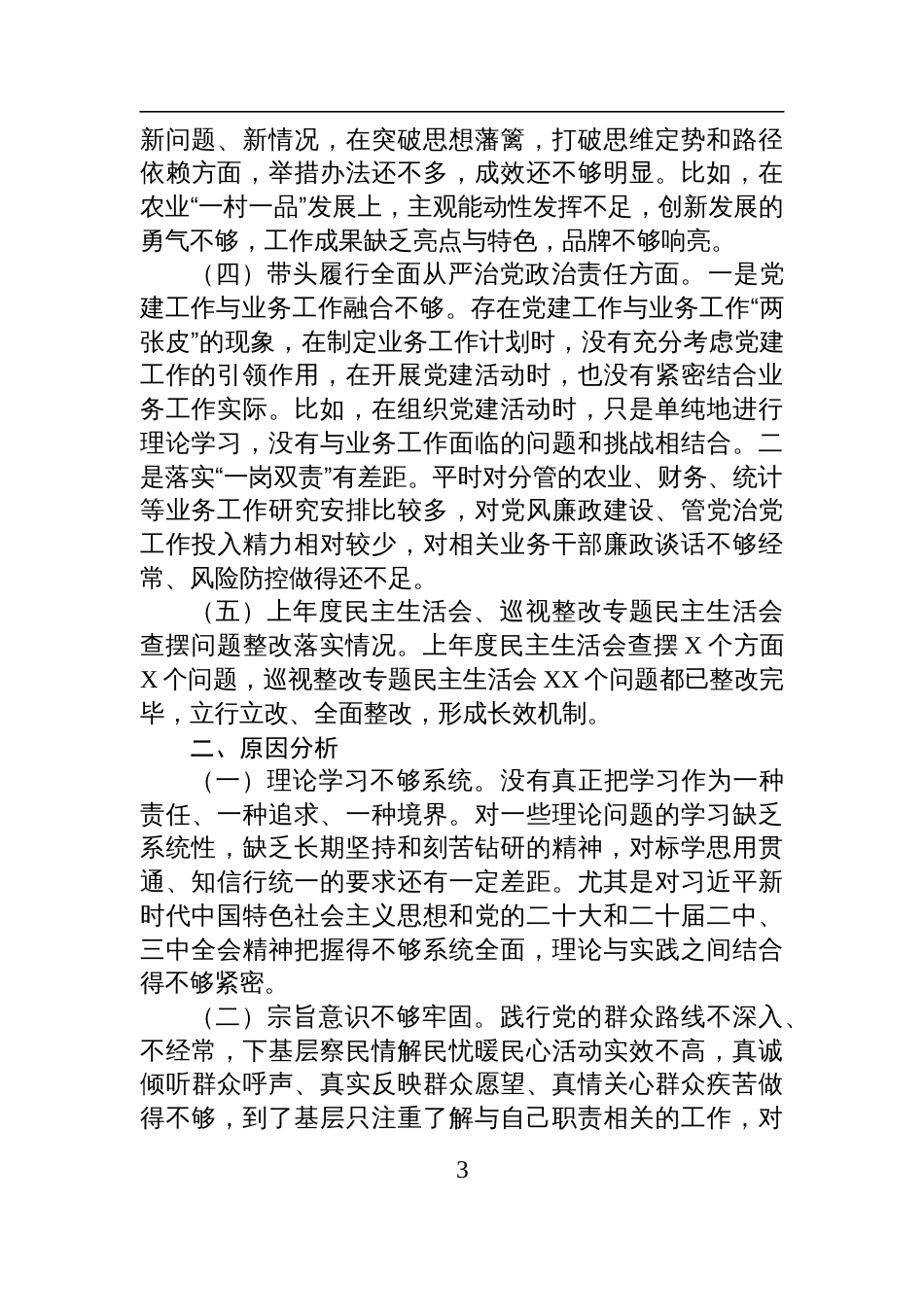2024年度民主生活会个人对照检查发言材料（副乡长）_第3页