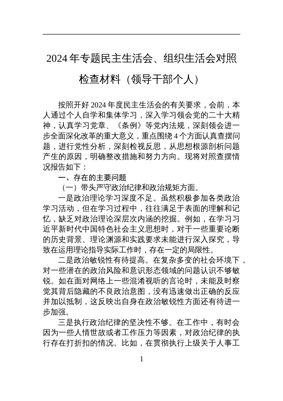 2024年专题民主生活会、组织生活会个人对照检查发言材料（领导干部）_第1页