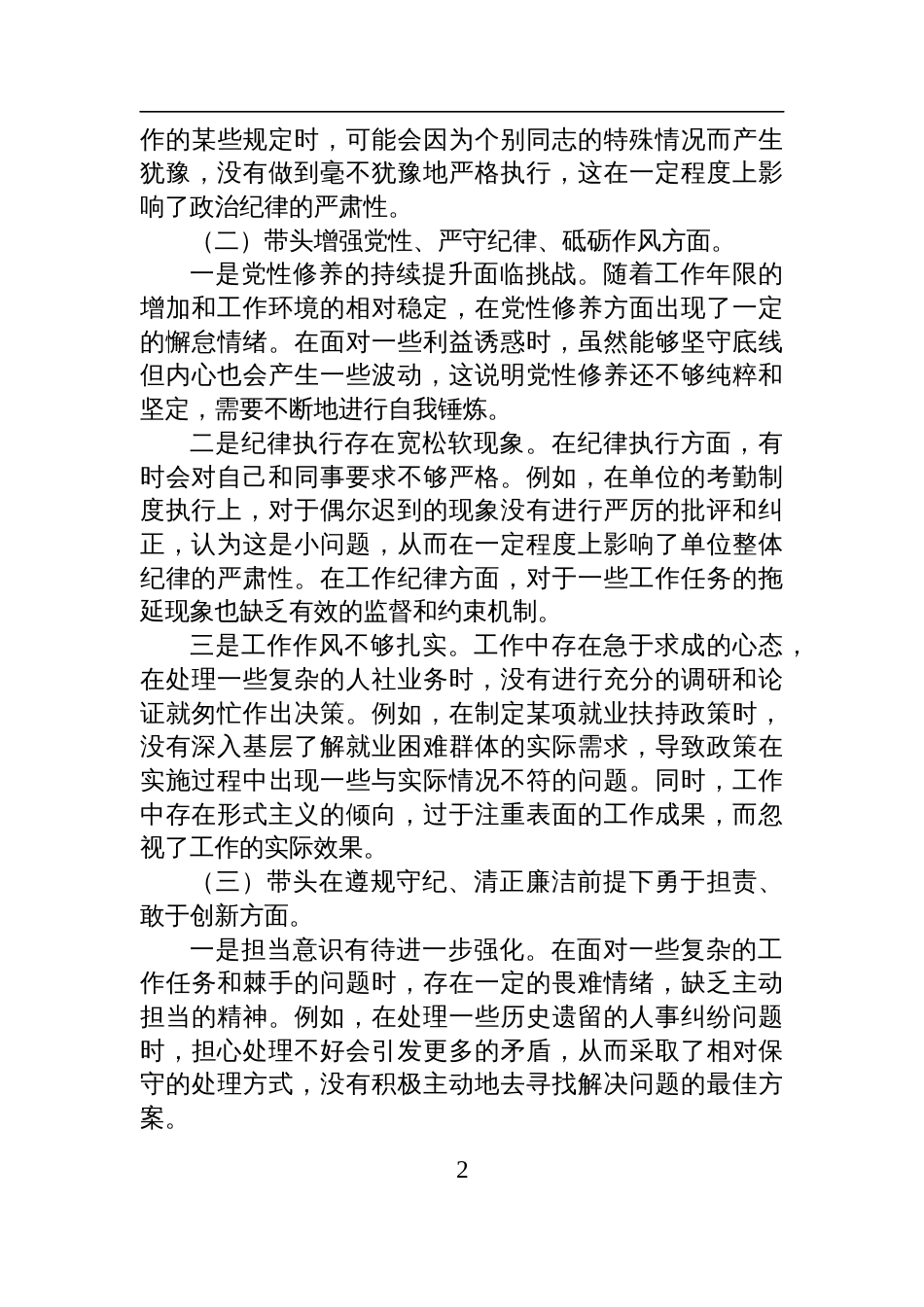 2024年专题民主生活会、组织生活会个人对照检查发言材料（领导干部）_第2页