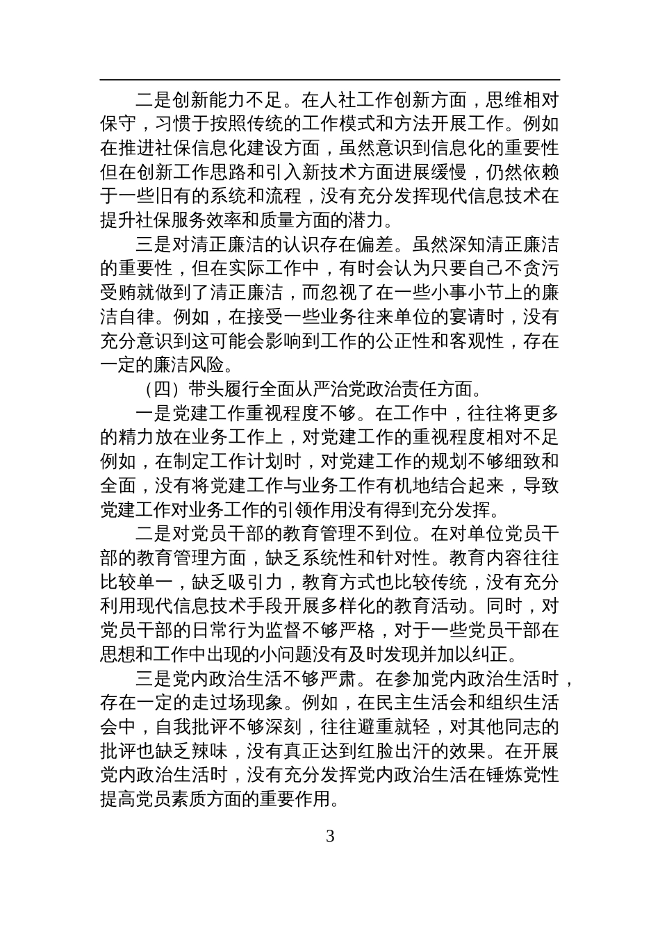 2024年专题民主生活会、组织生活会个人对照检查发言材料（领导干部）_第3页