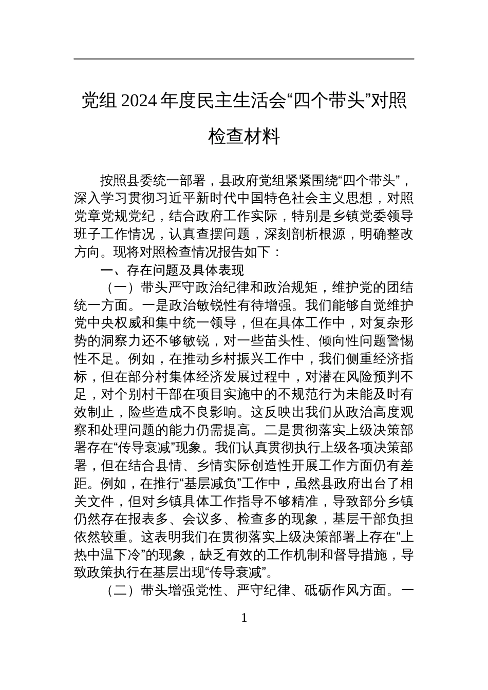党组2024年度民主生活会“四个带头”对照检查发言材料_第1页