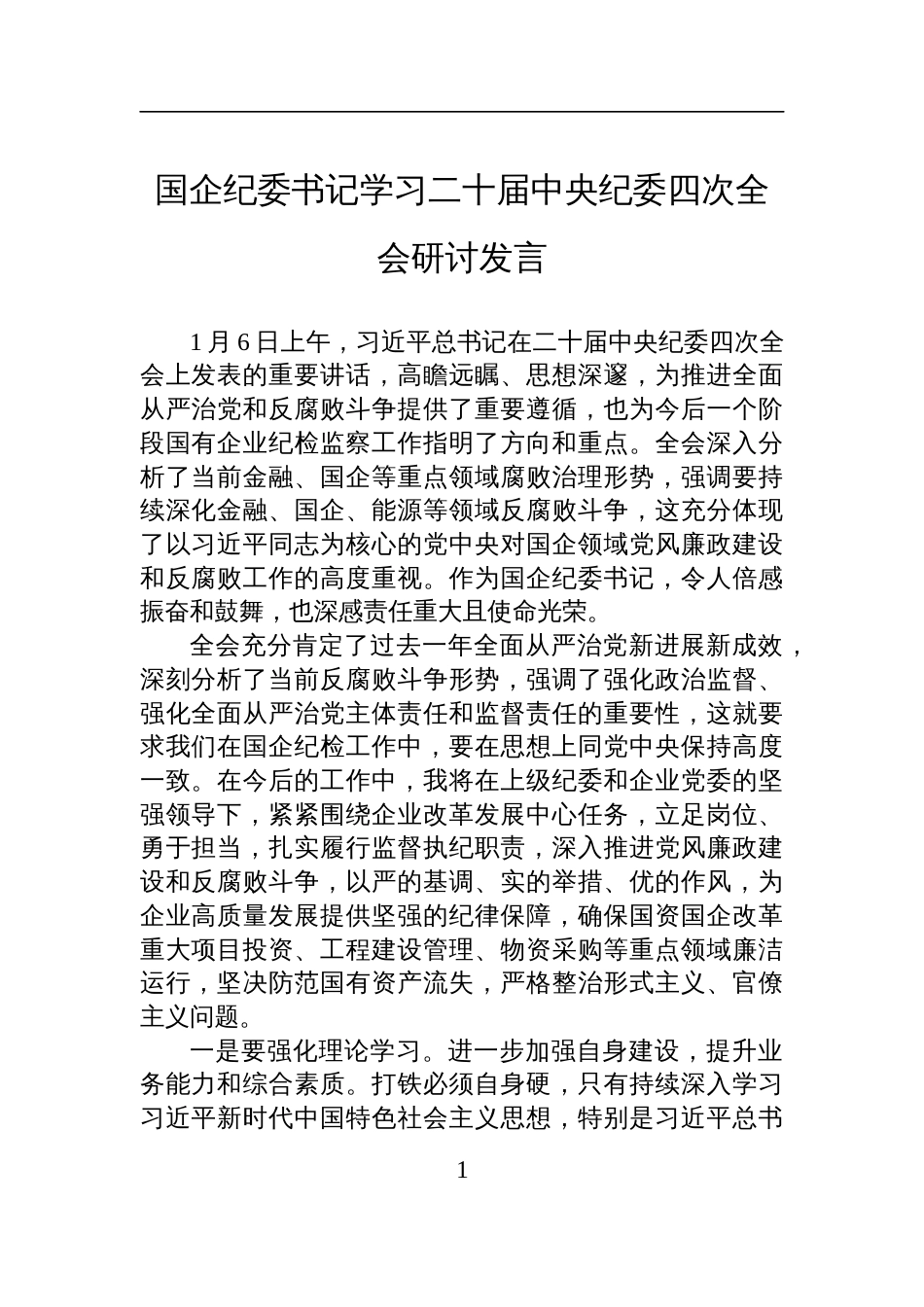 国企纪委书记学习二十届中央纪委四次全会研讨发言材料_第1页