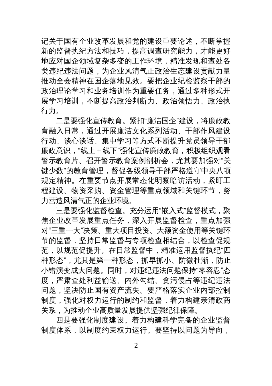 国企纪委书记学习二十届中央纪委四次全会研讨发言材料_第2页