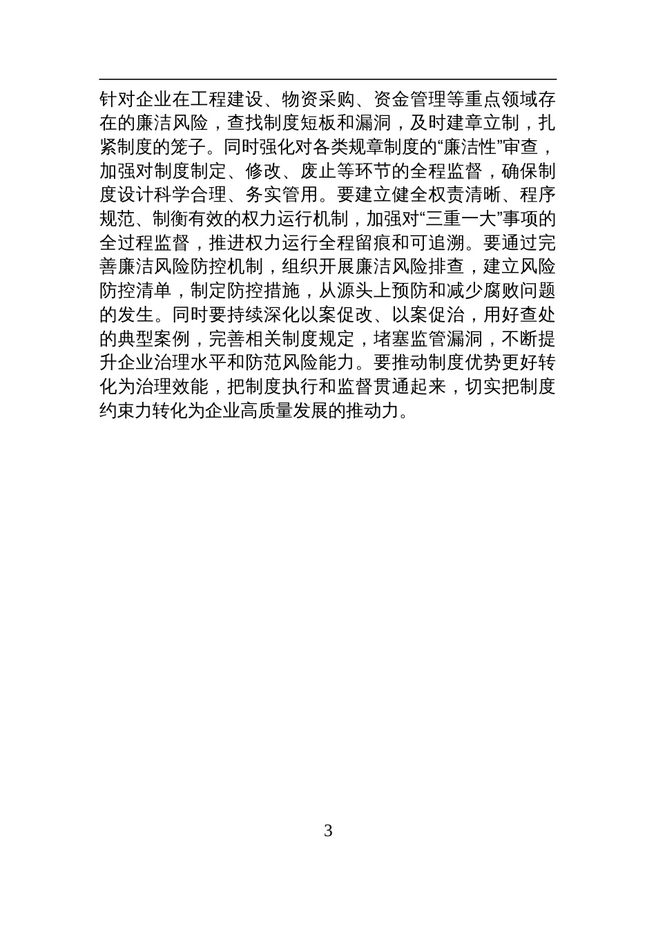 国企纪委书记学习二十届中央纪委四次全会研讨发言材料_第3页