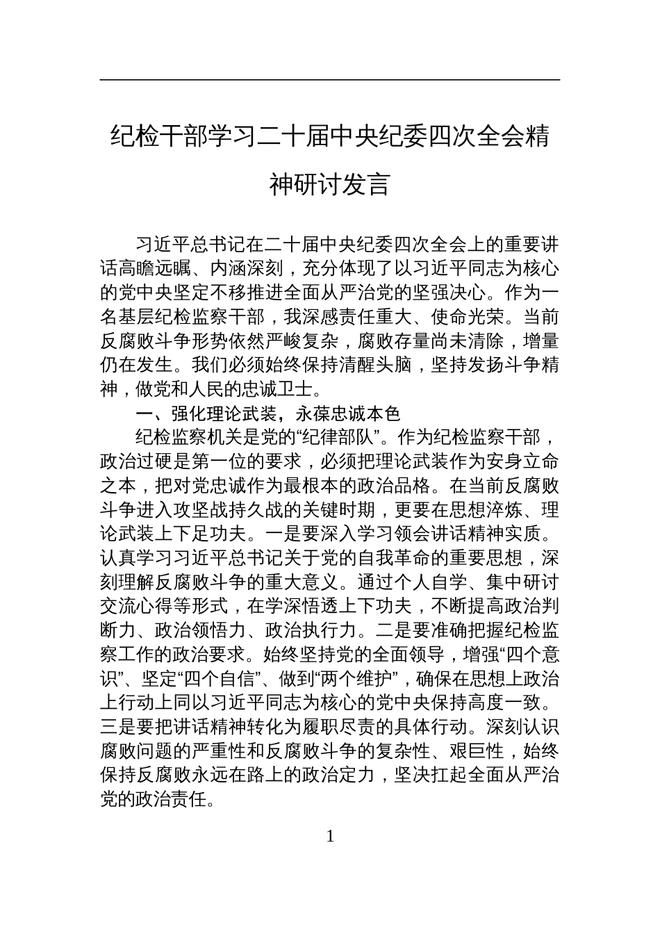 纪检干部学习二十届中央纪委四次全会精神研讨发言材料_第1页