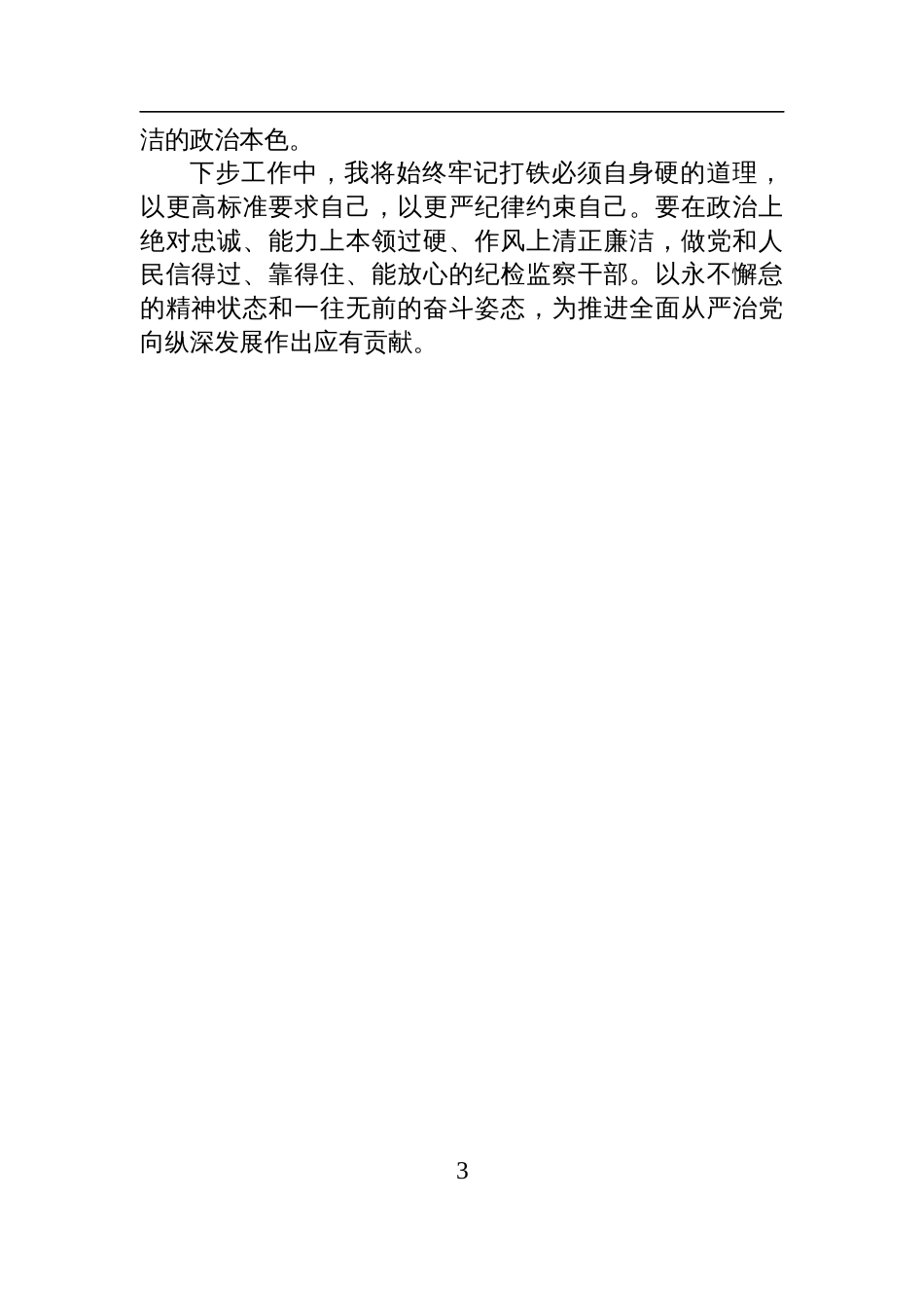 纪检干部学习二十届中央纪委四次全会精神研讨发言材料_第3页