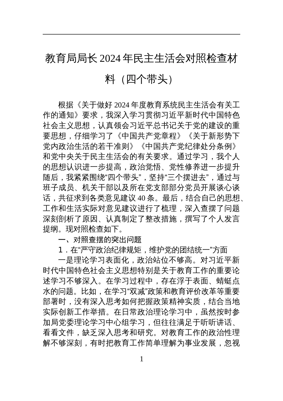 教育局局长2024年民主生活会个人对照检查发言材料（四个带头）_第1页