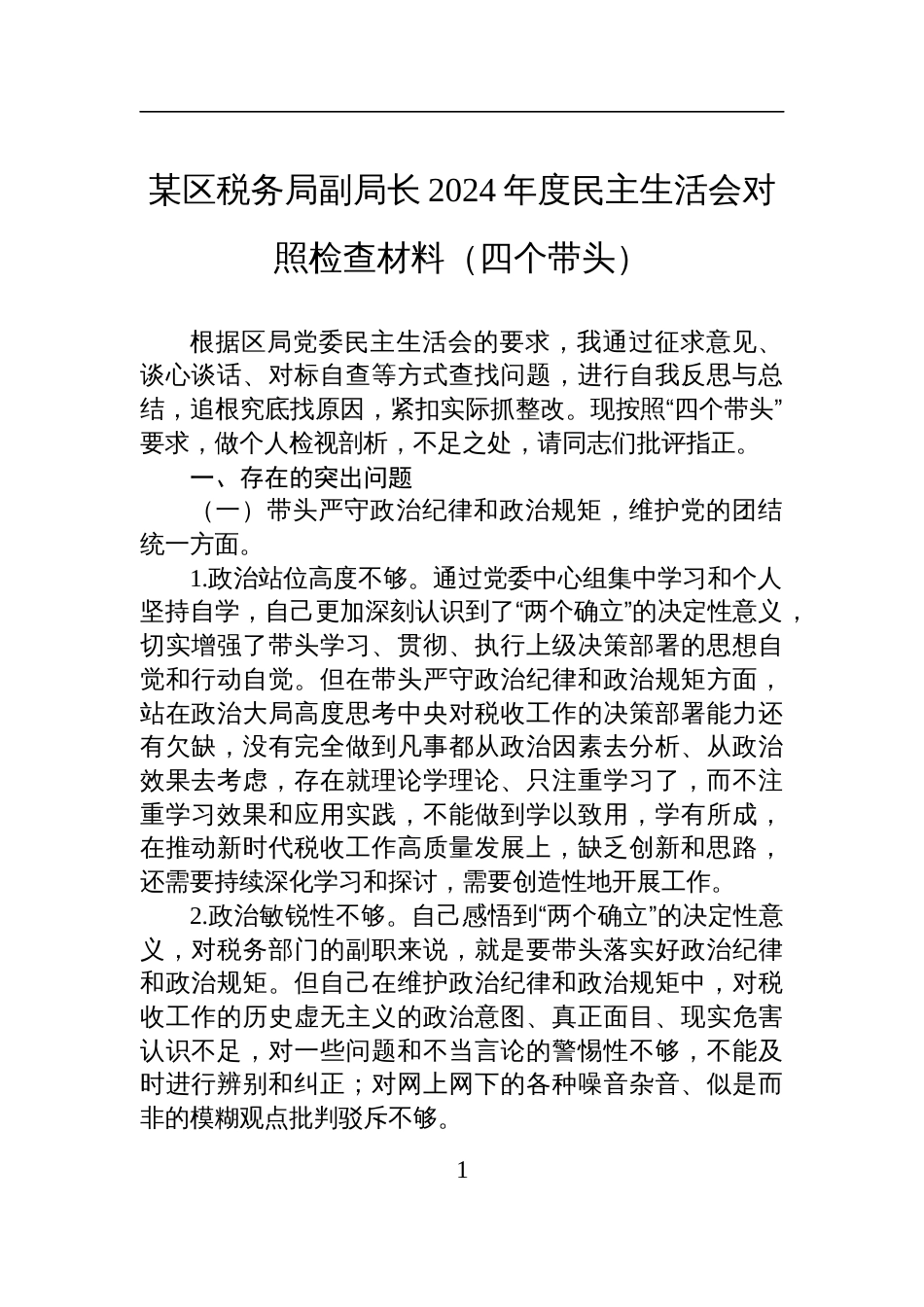 某区税务局副局长2024年度民主生活会对照检查发言材料（四个带头）_第1页