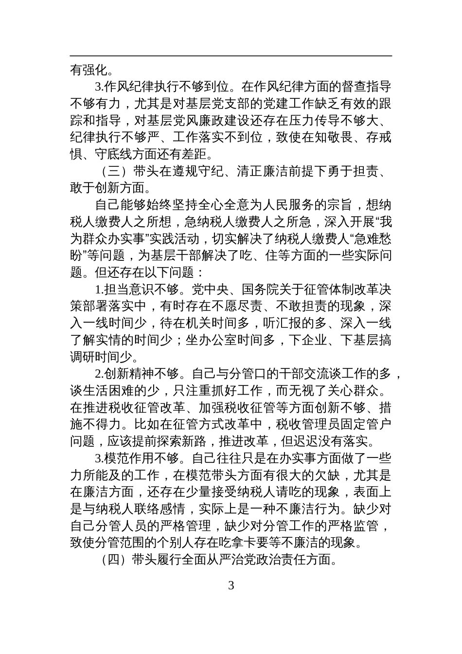 某区税务局副局长2024年度民主生活会对照检查发言材料（四个带头）_第3页