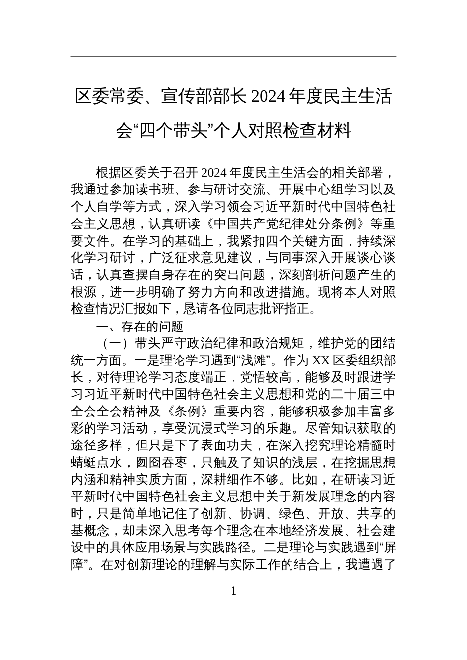 区委常委、宣传部部长2024年度民主生活会“四个带头”个人对照检查发言材料_第1页