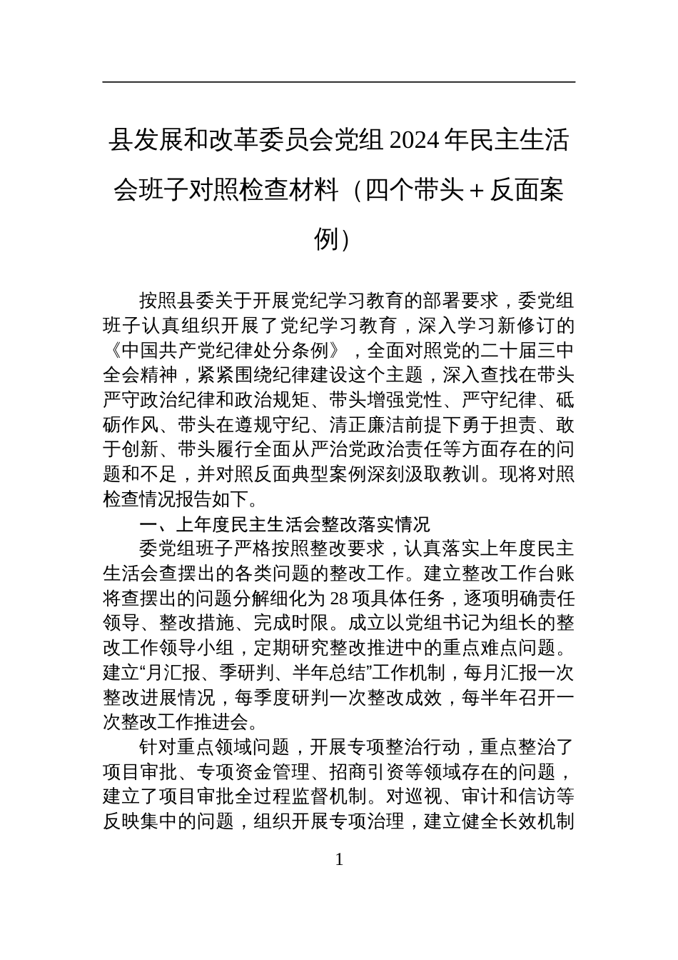 县发展和改革委员会党组2024年度民主生活会班子对照检查发言材料（四个带头＋反面案例）_第1页