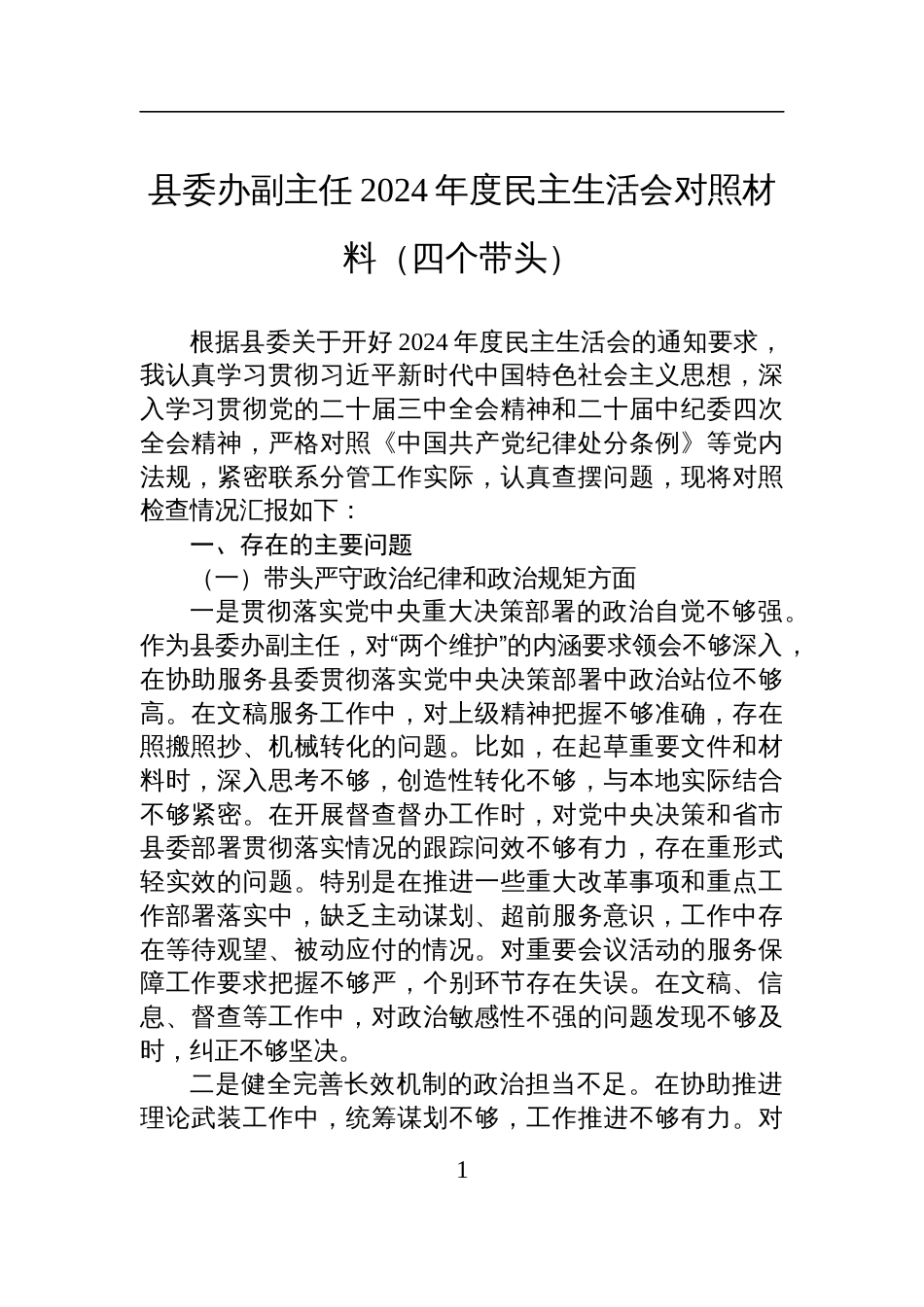 县委办副主任2024年度民主生活会个人对照发言材料（四个带头）_第1页