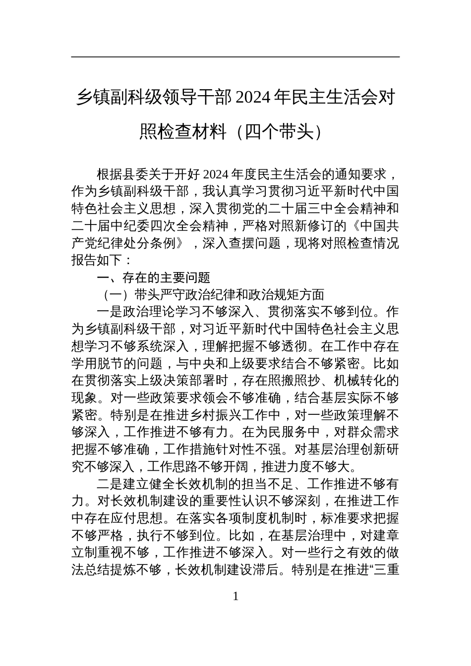 乡镇副科级领导干部2024年民主生活会个人对照检查发言材料（四个带头）_第1页