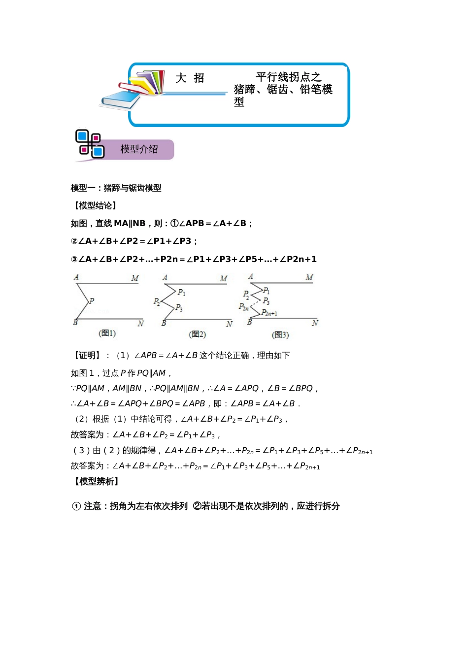 【2025版初中数学74大招专题突破】模型01 平行线拐点之猪蹄、锯齿、铅笔模型（解析版）_第1页