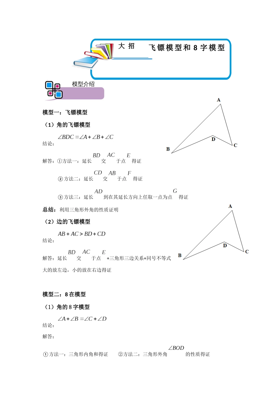 【2025版初中数学74大招专题突破】模型02 飞镖、8字模型（解析版）_第1页