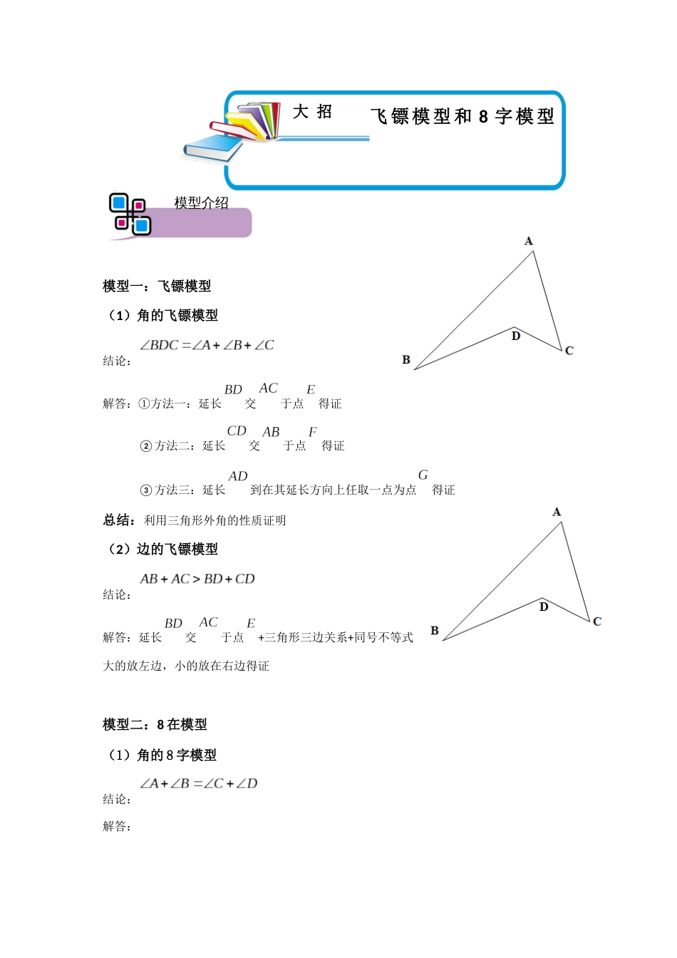 【2025版初中数学74大招专题突破】模型02 飞镖、8字模型（原卷版）_第1页