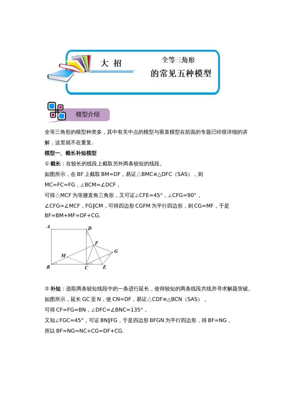 【2025版初中数学74大招专题突破】模型03 全等三角形中的常见五种基本模型（解析版）_第1页