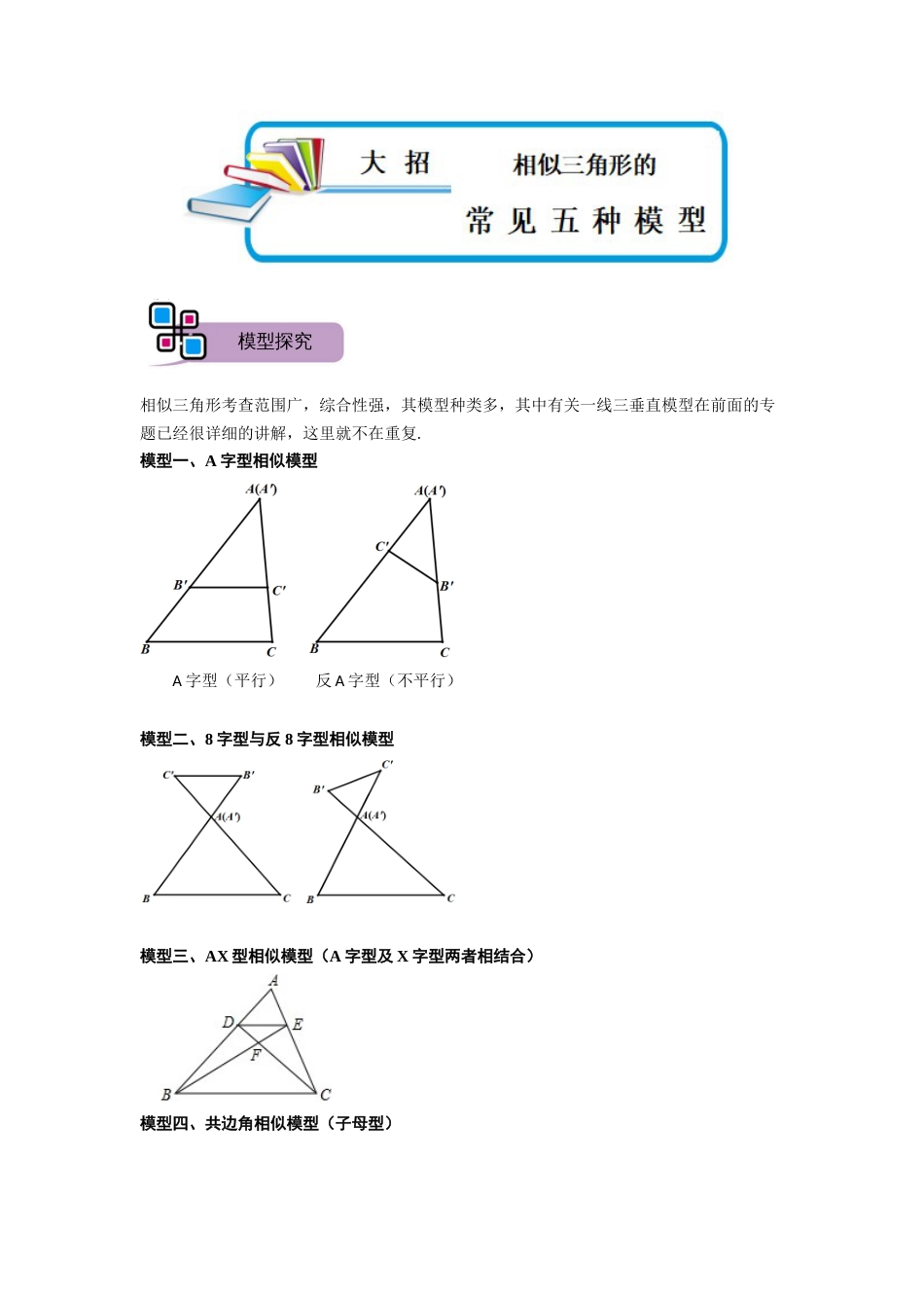 【2025版初中数学74大招专题突破】模型05 相似三角形中的常见五种基本模型（解析版）_第1页