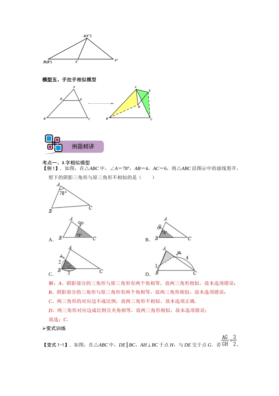 【2025版初中数学74大招专题突破】模型05 相似三角形中的常见五种基本模型（解析版）_第2页