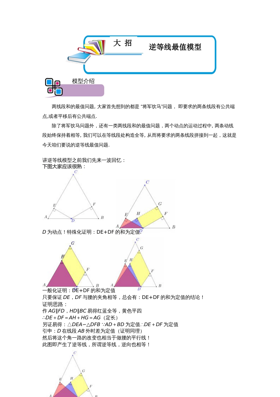 【2025版初中数学74大招专题突破】模型09 逆等线最值模型（解析版）_第1页