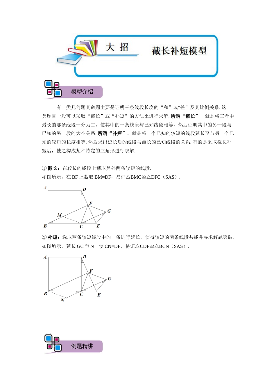 【2025版初中数学74大招专题突破】模型14 截长补短模型（解析版）_第1页