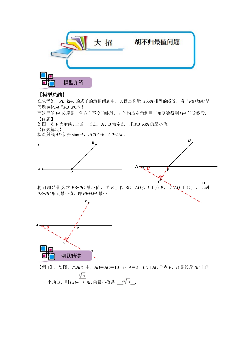 【2025版初中数学74大招专题突破】模型16 胡不归最值问题（解析版）_第1页