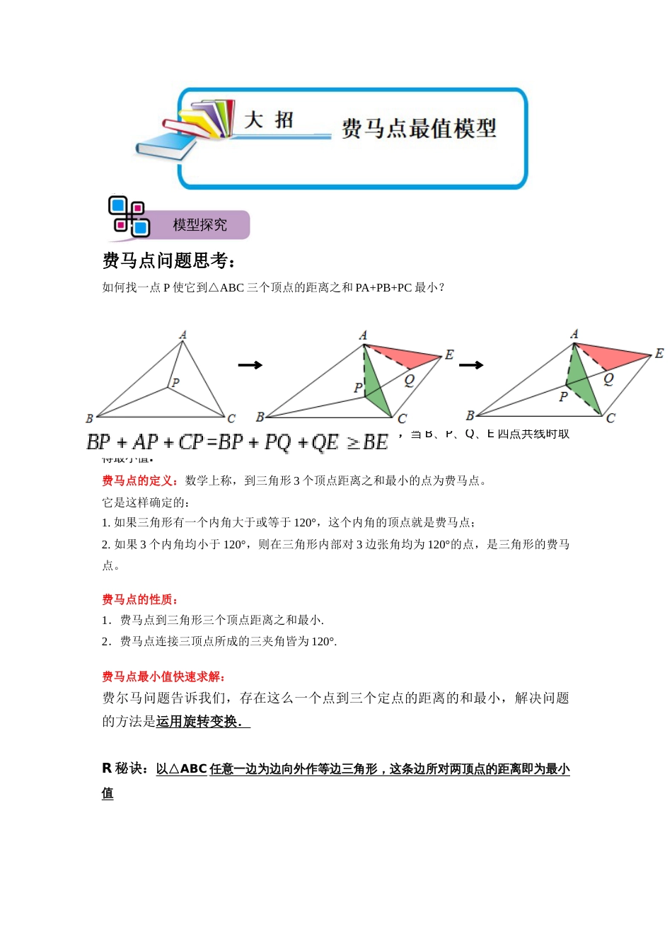 【2025版初中数学74大招专题突破】模型19 费马点最值模型（解析版）_第1页