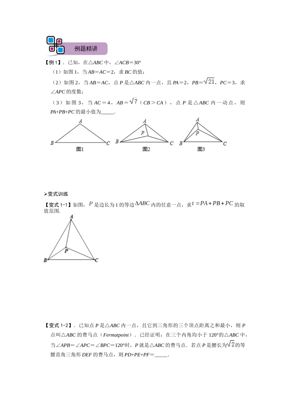 【2025版初中数学74大招专题突破】模型19 费马点最值模型（原卷版）_第2页