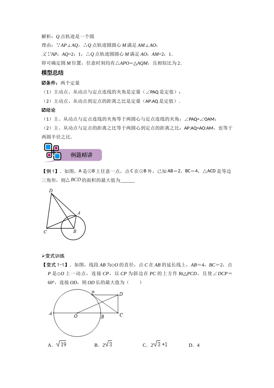 【2025版初中数学74大招专题突破】模型22 瓜豆原理之曲线型（原卷版）_第2页