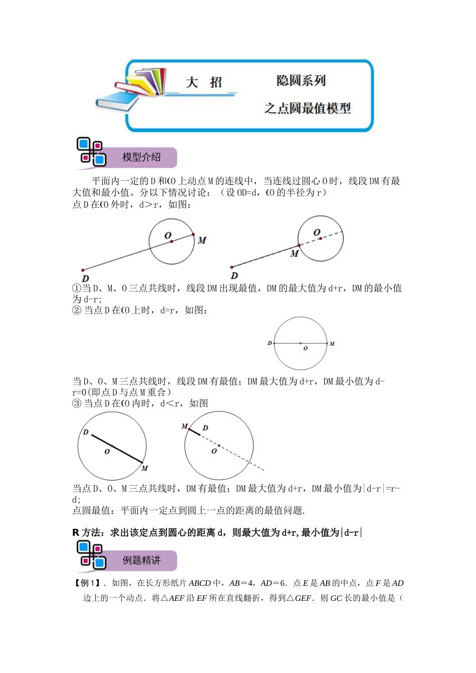 【2025版初中数学74大招专题突破】模型23 隐圆系列之点圆最值模型（解析版）_第1页