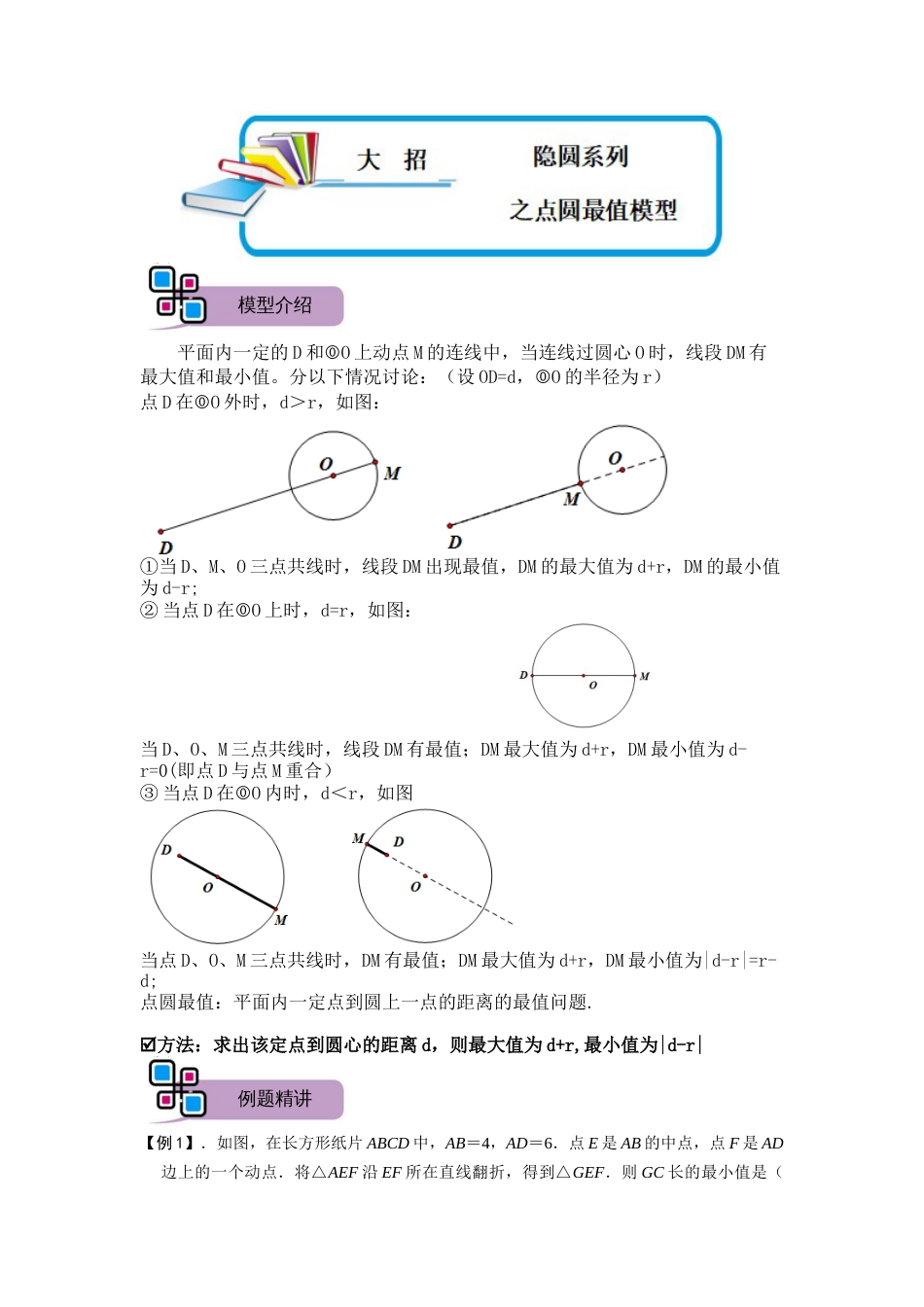 【2025版初中数学74大招专题突破】模型23 隐圆系列之点圆最值模型（原卷版）_第1页