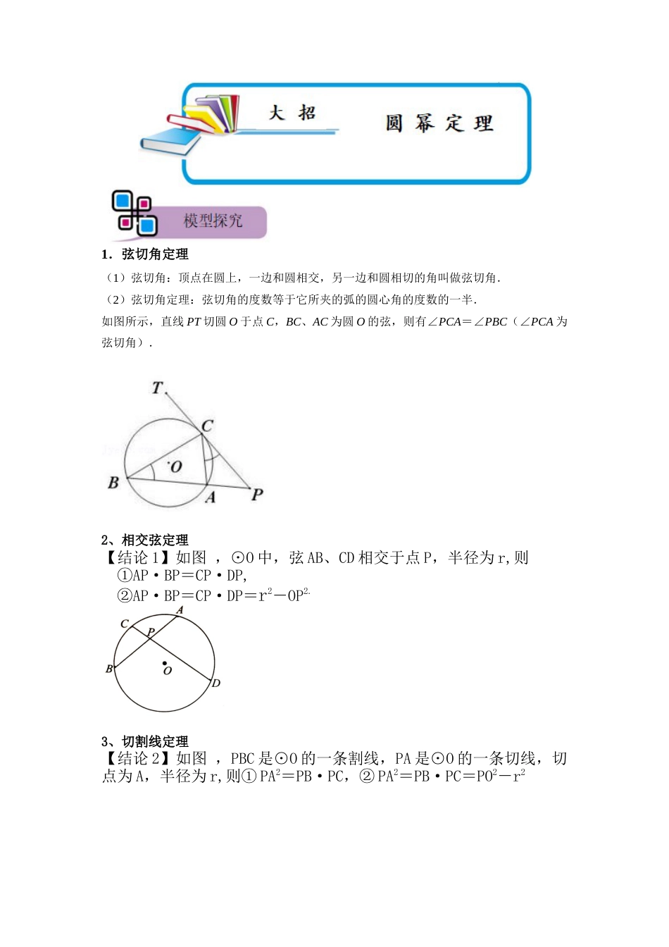 【2025版初中数学74大招专题突破】模型26 圆幂定理（解析版）_第1页