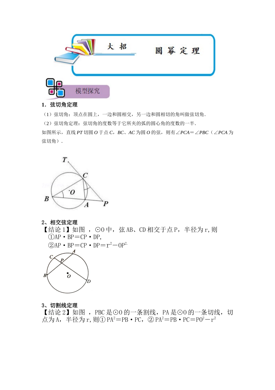 【2025版初中数学74大招专题突破】模型26 圆幂定理（原卷版）_第1页