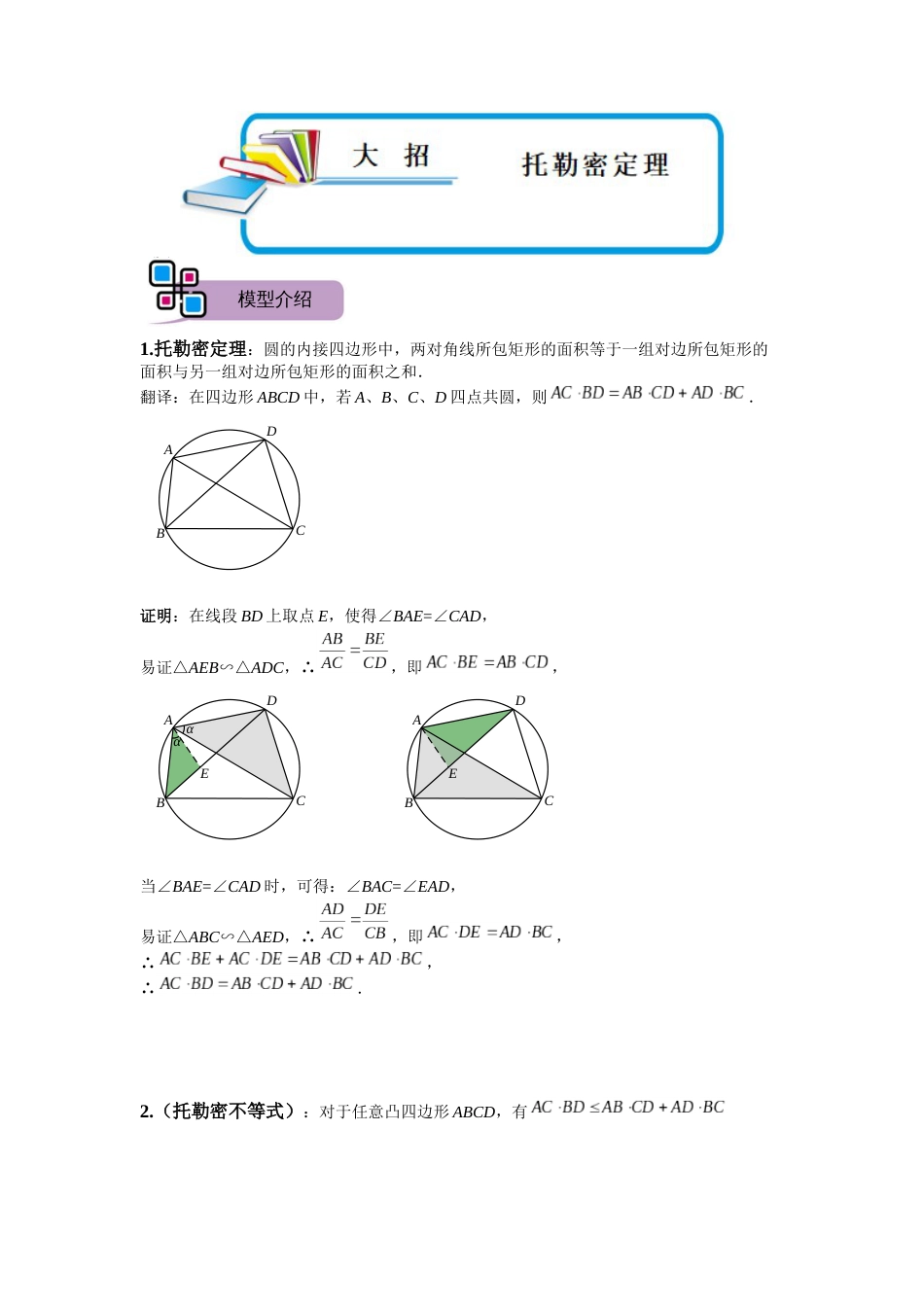 【2025版初中数学74大招专题突破】模型27 托勒密定理（解析版）_第1页