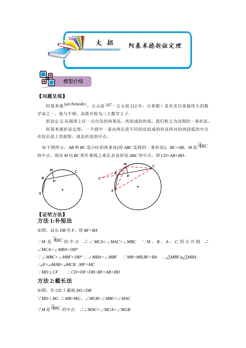 【2025版初中数学74大招专题突破】模型28 阿基米德折弦定理（解析版）_第1页