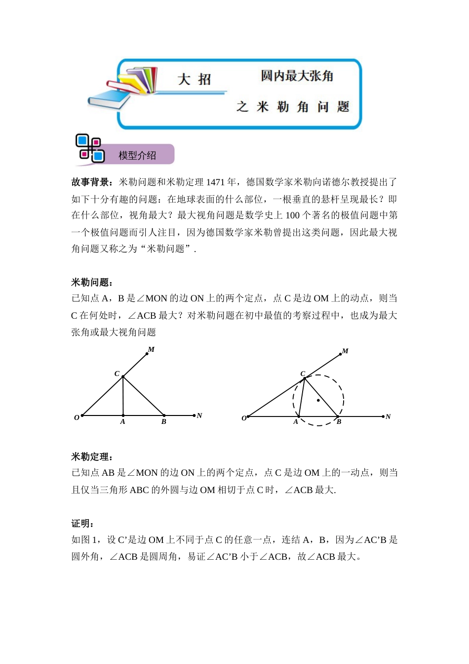 【2025版初中数学74大招专题突破】模型29 圆内最大张角之米勒角问题（解析版）_第1页