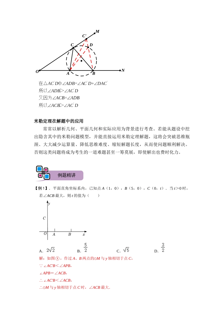 【2025版初中数学74大招专题突破】模型29 圆内最大张角之米勒角问题（解析版）_第2页