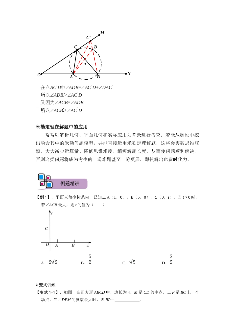 【2025版初中数学74大招专题突破】模型29 圆内最大张角之米勒角问题（原卷版）_第2页