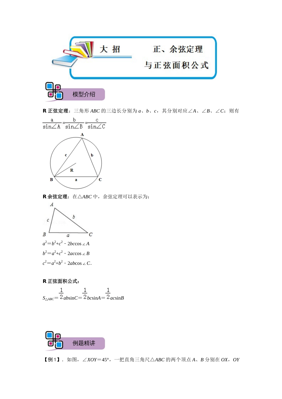 【2025版初中数学74大招专题突破】模型31 正、余弦定理与正弦面积公式(解析版）_第1页