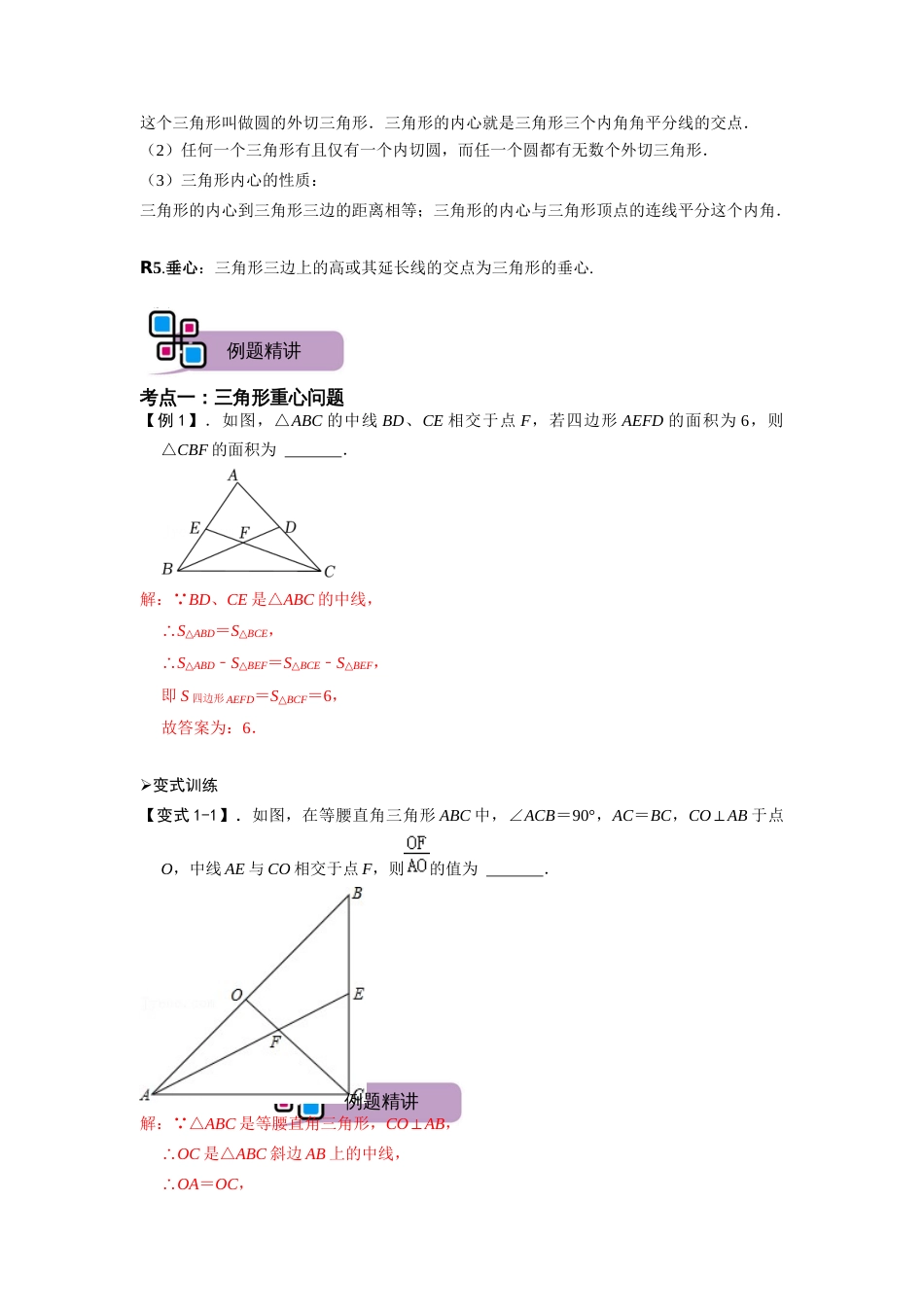 【2025版初中数学74大招专题突破】模型32 三角形中的四心问题（重心、外心、内心、垂心）（解析版）_第2页