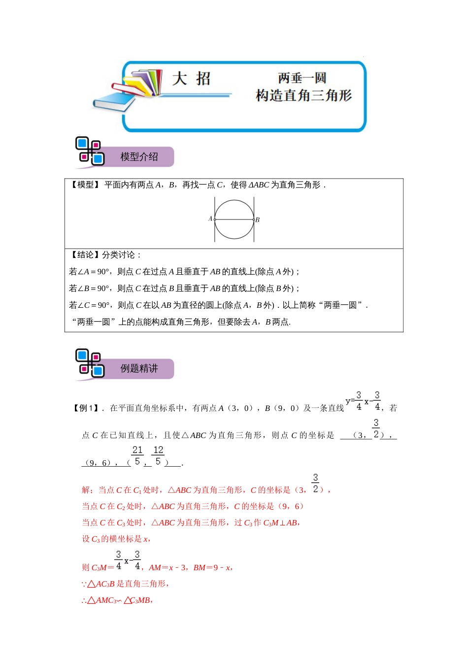 【2025版初中数学74大招专题突破】模型33 两垂一圆构造直角三角形（解析版）_第1页